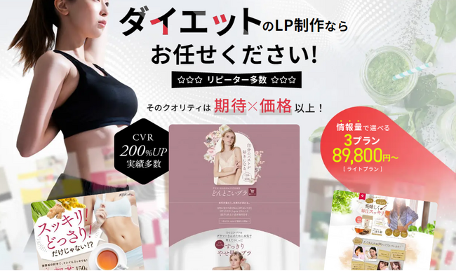 ダイエット業界専門のLPデザインページを公開。高品質・高満足度でお客様を魅了!