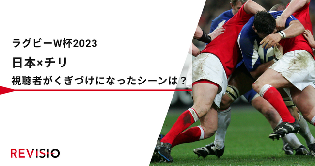 速報！ラグビーワールドカップ2023「日本×チリ」視聴者がくぎづけになったシーンは？