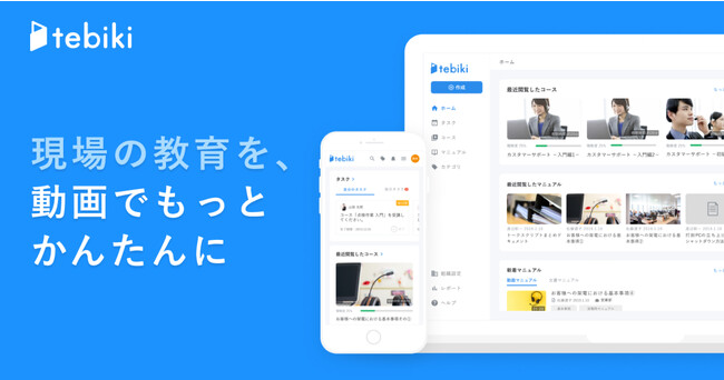 現場向け動画教育システムtebikiを提供するTebiki社が融資等により8億円を調達