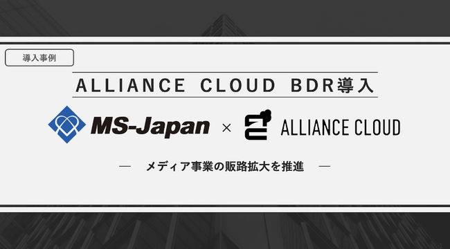プライム上場 MS-Japan社、メディア事業の販路拡大に『ALLIANCE Cloud BDR』を導入。初月より受注獲得で売上向上を実現