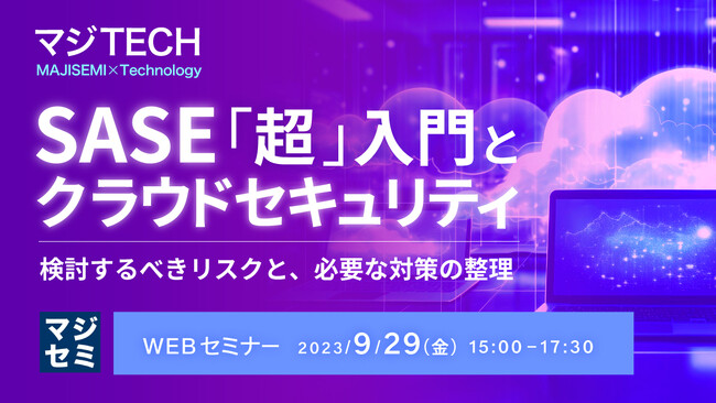 『SASE「超」入門』というテーマのウェビナーを開催