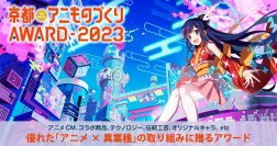 日本唯一のアニメ×異業種コラボ表彰イベント「アニものづくりアワード」グランプリ＆入賞作品は、9月16日(土)「京まふ」で発表！表彰式ゲストの声優 伊東健人さんからコメントも到着！