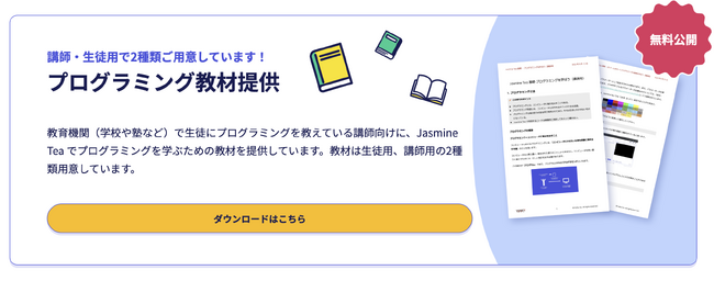 Jasmine Tea、学校・教育機関向けプログラミング教材を無料公開