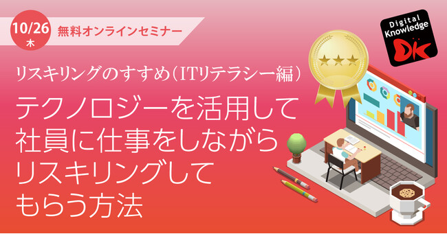 リスキリングのすすめ（ITリテラシー編）～テクノロジーを活用して社員に仕事をしながらリスキリングしてもらう方法～ 《 9/21（木）・ 10/26（木）オンライン開催》