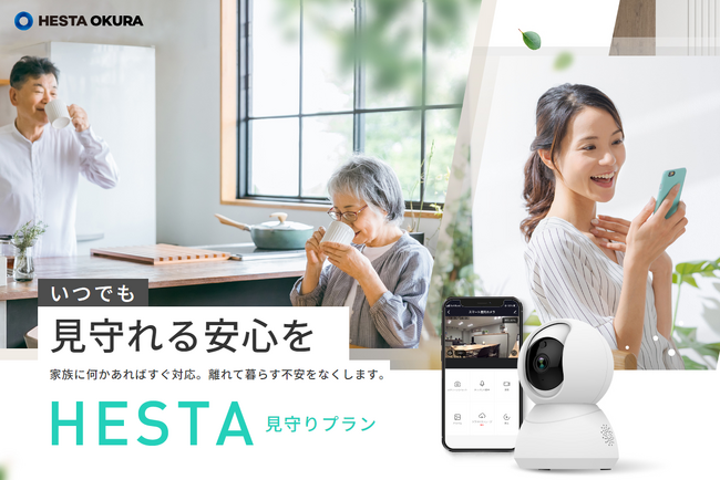 家族に何かあればすぐに対応できる「HESTA（見守りプラン）」のLPデザインを株式会社HESTA大倉が公開しました