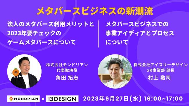 【9/27(水)16時から開催】「メタバース」をテーマにオンラインセミナーを開催。株式会社モンドリアン 代表取締役 角田氏と株式会社アイスリーデザイン xR事業部 部長 村上が登壇。