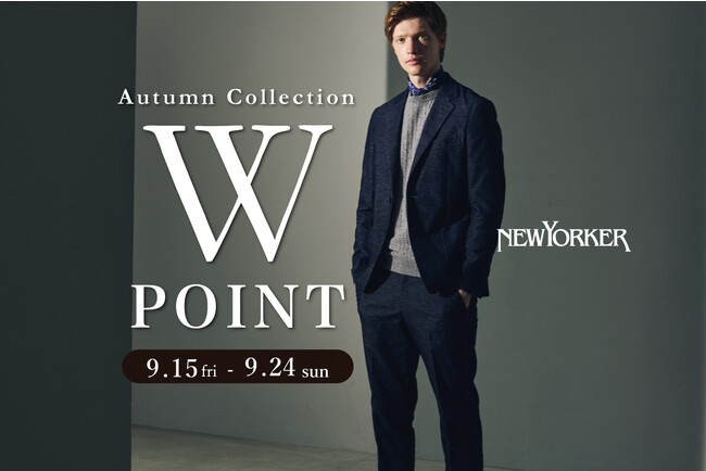 ニューヨーカーメンズ「Autumn Collection 2023 Wポイントフェア」を9月15日(金)より開催
