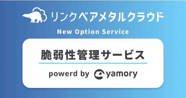 株式会社リンクが脆弱性管理クラウド「yamory」を採用