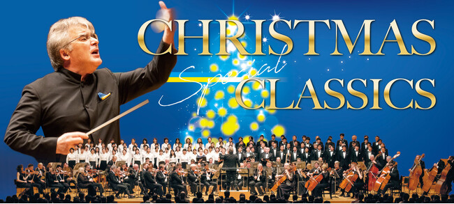 9月13日（水）より一般発売開始「クリスマス・スペシャル・クラシックス～ウクライナ国立歌劇場管弦楽団～」