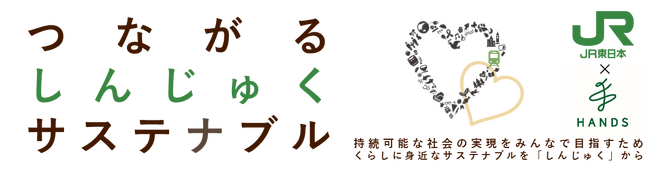 「きっぷの芯」をアップサイクルしたサステナブルな取り組み　JR新宿駅・ハンズ新宿店のコラボワークショップを開催