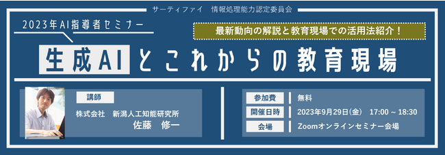 【無料Webセミナー】教職員のための生成AI入門「生成AIとこれからの教育現場」を9月29日（金）開催