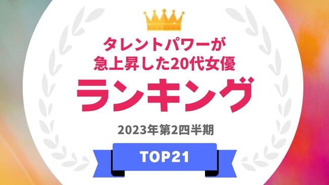  『タレントパワーランキング』がパワースコアが上昇している20代女優のランキングを発表！WEBサイト『タレントパワーランキング』ランキング企画第256弾！！