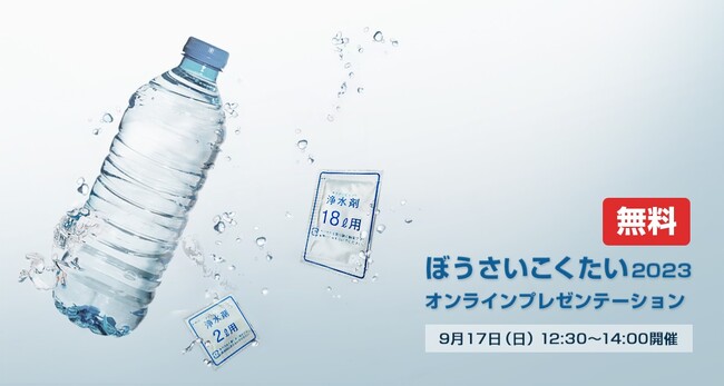 9月17日（日）『浄水剤アクアリピュア』が、ぼうさいこくたい2023にオンライン出展します