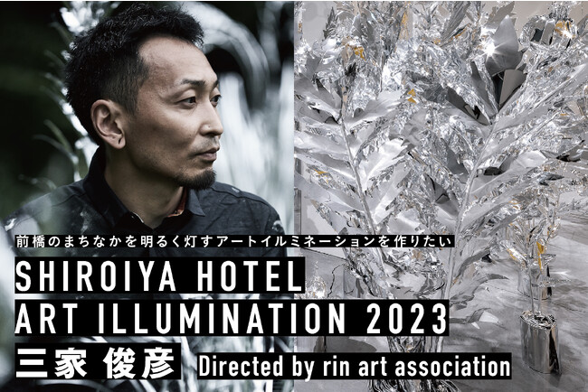 白井屋ホテル 前橋のまちなかを明るく灯す冬の風物詩「白井屋x三家俊彦｜アートイルミネーション2023」