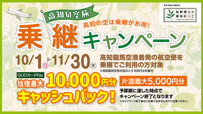 一人あたり往復最大10,000円分キャッシュバック！　10月1日（日）より開催される 「高知の空旅 乗継キャンペーン」で「QUOカードPay」が採用されました