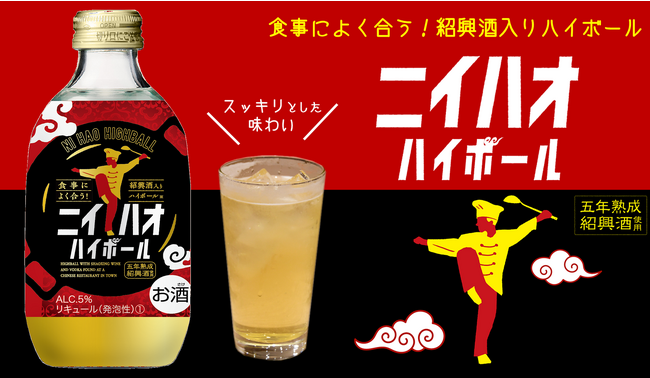 氷の入ったグラスに注ぐだけ！！町中華を盛り上げる“紹興酒のソーダ割のお酒”「ニイハオハイボール」が新発売！