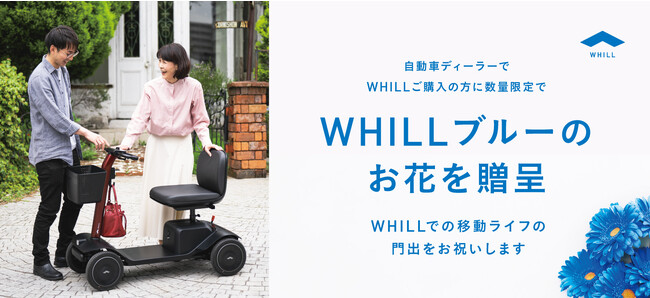 「敬老の日」WHILL社が免許返納後に近距離モビリティを贈る文化を応援