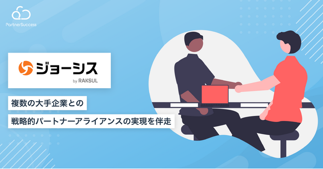 【パートナーサクセス導入事例】ジョーシス株式会社、「代理店戦略構築支援コンサルティング」導入