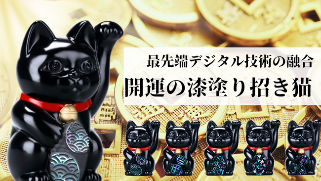 最先端デジタル技術と工芸の融合　ブロックチェーンで幸運をつなぐ「開運の漆塗り招き猫」をMakuakeにて9月13日より予約販売開始。先着順Max60％OFF！！
