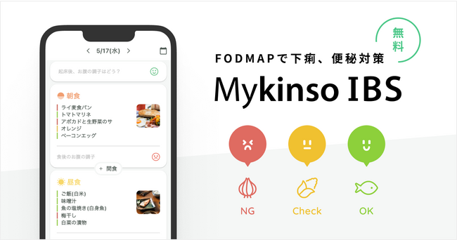 下痢・便秘対策用健康記録アプリ「マイキンソー IBS (Mykinso IBS)」提供開始！