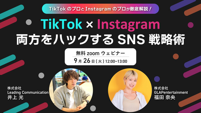 【TikTok×Instagram】無料ウェビナー開催『TikTokとInstagram両方をハックするSNS戦略術』