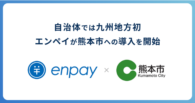 エンペイが熊本市の公立保育施設へ導入～九州地方で初、政令指定都市では2都市目の導入に～