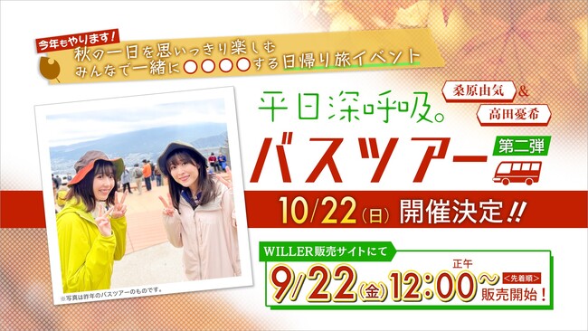 人気声優 桑原由気・高田憂希とたっぷり休日深呼吸♪AT-Xオリジナル番組『平日深呼吸。』バスツアー第二弾 開催決定！