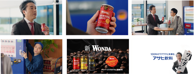 ムロツヨシさん出演「ワンダ」新TVCM「WONDAじゃないでしょ?」編を9月12日から放送開始