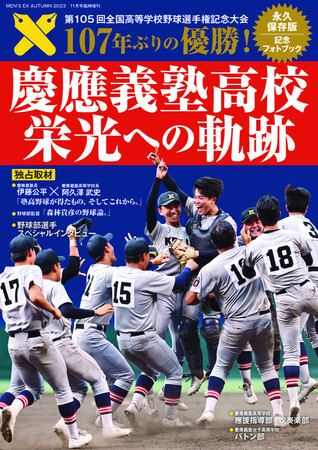 【発売決定】塾長・学校長・監督・野球部選手ほか圧巻の独占取材！ 記念フォトブック『慶應義塾高校 栄光への軌跡』