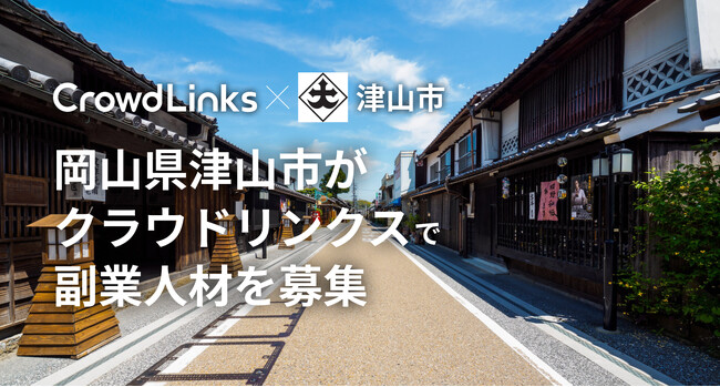 岡山県津山市が「クラウドリンクス」で副業人材を募集