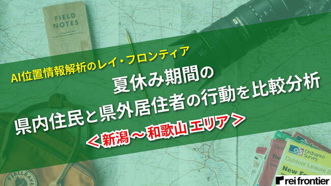 AI位置情報解析のレイ・フロンティア、夏休み期間の県内住民と県外居住者の行動を比較分析＜新潟～和歌山エリア＞