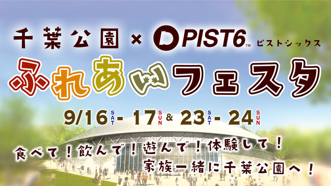 千葉市主催の新たなスポーツエンタテイメント「PIST6(ピストシックス)」9/16(土)−17(日)＆23(土)−24(日)に「千葉公園×PIST6 ふれあいフェスタ」を開催