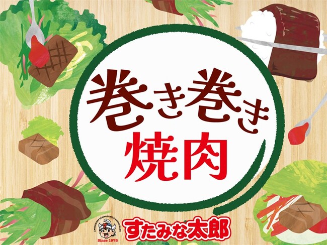 【すたみな太郎】９～１０月、秋の新作盛り沢山！９/15(金)～「巻き巻き焼肉!?」が仲間入り!!、[店舗・期間限定スペシャル焼肉メニュー」、「秋の新メニュー」登場!!