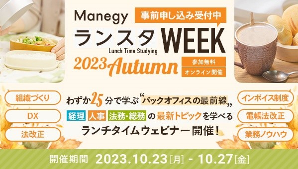 これまでのべ3万人以上のバックオフィスユーザーが参加した大好評のオンラインイベント「第12回ManegyランスタWEEK -2023 Autumn-」開催決定のお知らせ