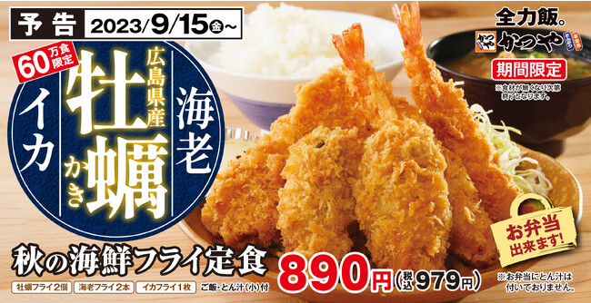 【60万食限定】3種の海鮮を味わう「秋の海鮮フライ定食」とんかつ専門店かつやに新登場