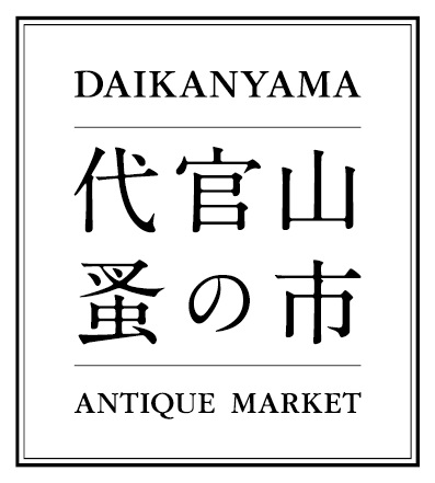 【代官山T-SITE】フランスの蚤の市を再現した「第20回 代官山 蚤の市」を10/3(火)・4(水)に開催