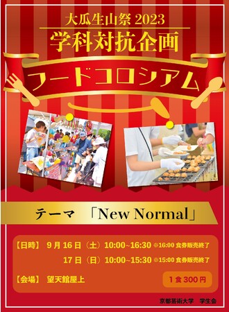 4年ぶりに「come back」！味と店舗装飾を競う学科対抗屋台企画「フードコロシアム」を京都芸術大学の大瓜生山祭で実施します（9/16・9/17）