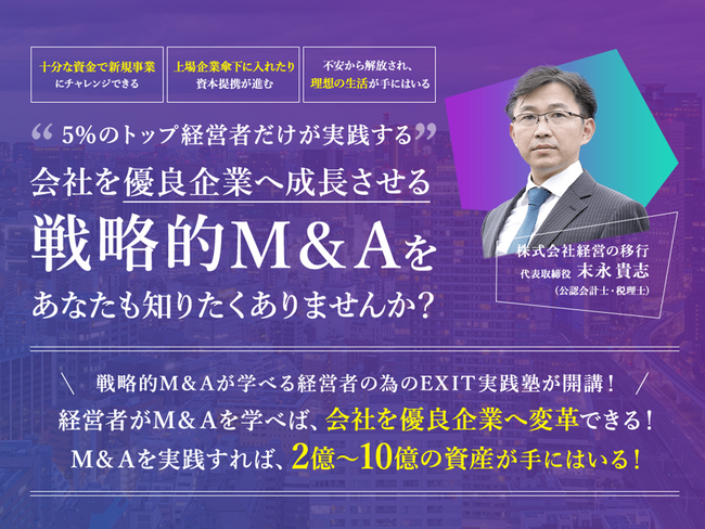【+2～10億の売却を目指す戦略的M&A】売り手支援に特化したM&Aの塾”EXIT実践塾”4期の募集がスタート！経営者が次のステージへ移行する最短経路とは