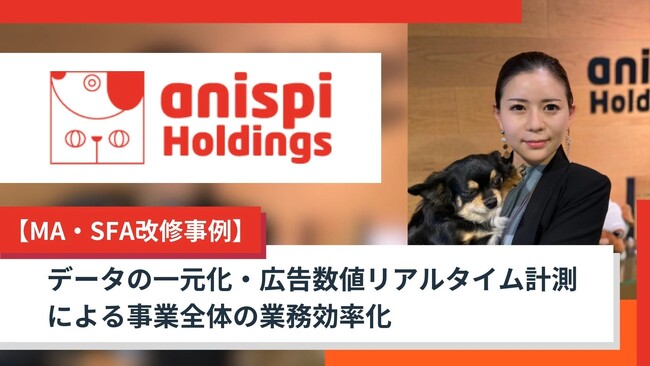 【株式会社H&K】福祉事業データの一元化と広告数値リアルタイム計測で株式会社アニスピホールディングス様の業務効率化を支援