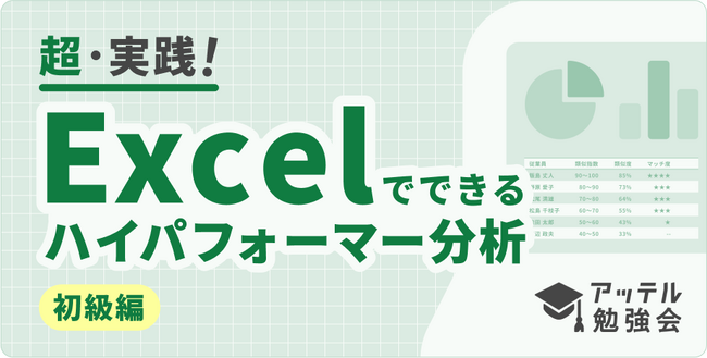 アッテル、人事データ分析をExcelで体験できる実践型勉強会を開催