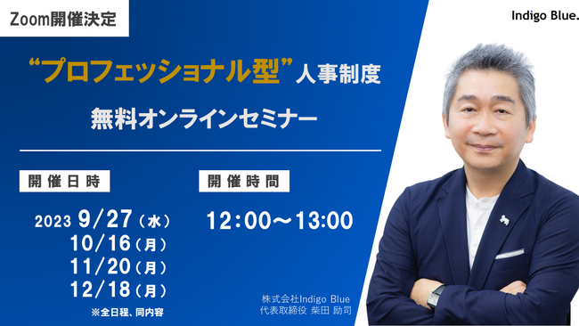 プロフェッショナル型人事制度オンラインセミナー開催！年齢に関わらずプロとして活躍し処遇される「これからの人事制度」とは