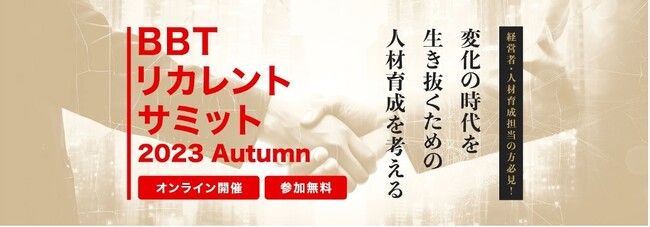 変化の時代を生き抜くための「人材育成」を考える【BBTリカレントサミット2023 Autumn】
