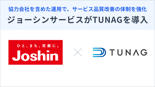 家電量販店「ジョーシン」を展開する上新電機の100%子会社であるジョーシンサービスが「TUNAG」を導入！協力会社を含めた運用で、サービス品質改善の体制強化を図る