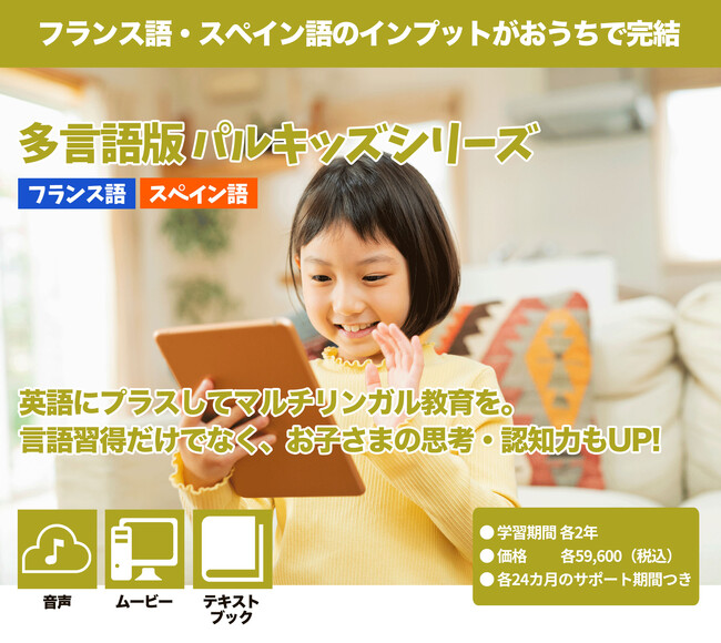 英語にプラスする外国語学習教材『多言語版パルキッズ』【フランス語・スペイン語】が新発売