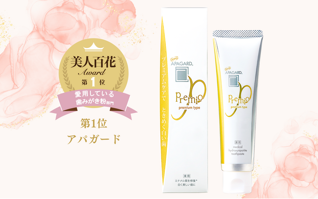 美人百花リアル読者2,000人が選ぶ「美人百花アワード2023」美白歯みがき「アパガードプレミオ」が2年連続“愛用している歯みがき粉部門” で第1位を獲得！