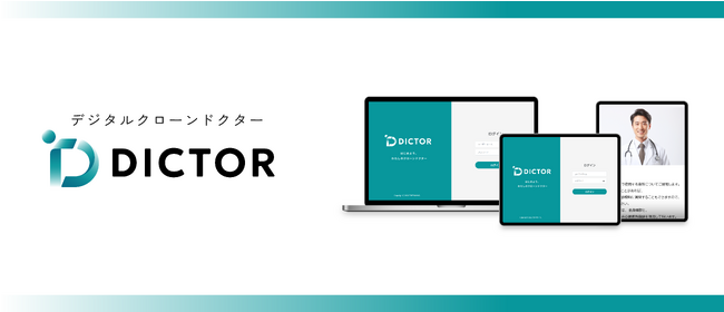 凸版印刷と北海道大学病院、デジタルクローン生成技術を活用した医療従事者の説明業務支援サービス「DICTOR(TM)」を開発