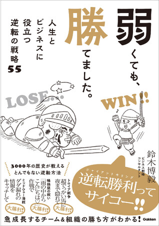 【逆転の戦略は最高のエンタメだ！】「自分の街に火をつけて勝利！」「超でっかい馬に隠れて夜襲して勝利！」3000年の歴史が教える、どんなに不利でも負けない戦い方『弱くても、勝てました。』新発売