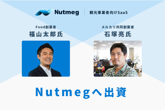 Fond創業者福山太郎氏及びメルカリ共同創業者の石塚亮氏がNutmegへ出資