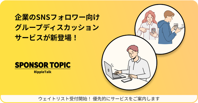 リップルトーク、企業のSNSフォロワー向けのグループディスカッションサービス「スポンサートピック」を今秋リリース！