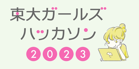 東京大学新聞社主催プログラミングイベント「東大ガールズハッカソン2023」協賛のお知らせ